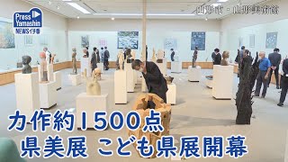 力作約1500点 県美展 こども県展開幕 山形県山形市・山形美術館 [upl. by Rodnas600]