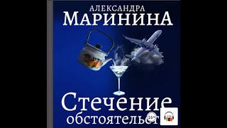 Александра Маринина quotСтечение обстоятельствquot Из серии Каменская 1 Аудиокнига Литрес [upl. by Jariah]