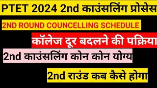 PTET 2024 2nd councelling scheduleptet 2nd round cut off 2024ptet news todayptet big update [upl. by Artimid]