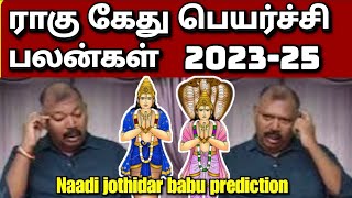 ராகு கேது பெயர்ச்சி 202325  Agastya jeeva naadi jothidar babu prediction l short video [upl. by Nylirehs]