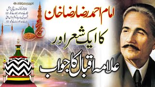 Imam Ahmed Raza Khan Ka Ek Sher Aur Allama Iqbal Ka Jawab  Urse Ala Hazrat 2024  Urse Ala Hazrat [upl. by Gardell]