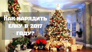 Как украсить елку в 2017 году Нарядить елку правильно Пусть новогоднее дерево принесет удачу [upl. by Aljan]