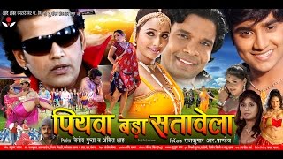 पियवा बड़ा सतावेला  Super Hit Bhojpuri Movie  Piyawa Bada Satawela  Bhojpuri Full Film  Full HD [upl. by Tunk]