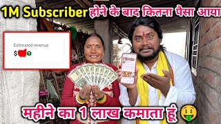 1M Subscriber के बाद महीने का कितने पैसा कमाता हूं मैं 🤑💸🥰 [upl. by Mccallion]