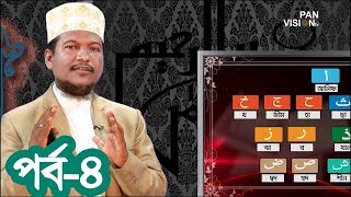 কুরআন শেখার সহজ উপায়  Quran Shekhar Sahoj Upai  EP 4  Learning Quran In Bangla [upl. by Ishii]