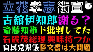 【立花孝志】古舘伊知郎、斎藤知事ド批判してた件「石破茂総理に直接怪文書手渡した結果」自民兵庫県議員震える！？ [upl. by Eniarral]