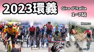 2023環義｜17站｜公路賽｜精華｜Highlight｜Giro dItalia｜Remco Evenepoel｜Roglič｜Ben Healy｜Thomas｜Cavendish [upl. by Lorin]