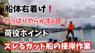 【ガット船の日常】【ガット船】敦賀入港！苦手な右舷着け、レットはやらかす！揚げポイントトラブル発生‼️ガット船無事に船は陸に着いたのか⁉️ [upl. by Rramel]