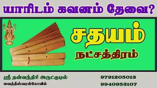 சதயம் நட்சத்திரம் யாரிடம் கவனம் தேவை  Sathayam  கும்பம்  Kumbam  Rasi palan [upl. by Haron]