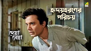 হৃদয়হরণের পরিচয়  Deya Neya Movie Scene  Uttam Kumar  Tanuja  Pahari Sanyal [upl. by Semreh]