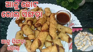 ଆଳୁ ଛୋଟ ସିଙ୍ଗଡା‼️Potato roll samosa recipeMini potato roll samosaAloo samosa roll recipein Odia [upl. by Westfahl]