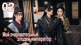 Мой очаровательный злодейимператор 2 серия русская озвучка дорама My Charming Villainous Emperor [upl. by Hermina]