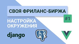 DJANGO REST  VUE НАСТРОЙКА ОКРУЖЕНИЯ — Своя фрилансбиржа 1 Django REST PostgreSQL Vue Make [upl. by Goldshell778]