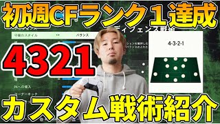 【最強】初週CFランク１達成！4321のカスタム戦術選手人選得点の仕方を全て紹介します！【FC24】 [upl. by Swartz]