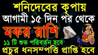 মকর রাশি৫ মাসে এই ঘটনাগুলি ঘটবেইMakar Rashi November 2024CapricornMakar Rashi [upl. by Lotsirb]