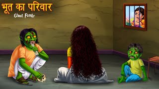 भूत का परिवार  The Ghost Family in Village  Horror Stories  Bhoot Ki Kahaniya  Chudail Stories [upl. by Ylliw]