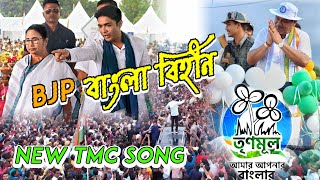 করিস যারা দাঙ্গা নিস না রে পাঙ্গা TMC 2023 new song 💚💚💚💚tmc bjpnews congress [upl. by Akir284]