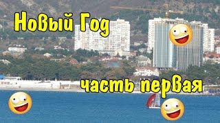 VLOG 413 Геленджик LIFE Новый год часть первая [upl. by Crowns551]