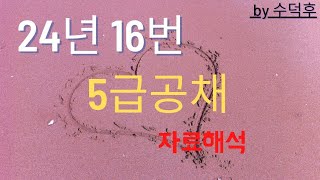 2024 5급공채 PSAT 자료해석 나책형 16번 [upl. by Nita]