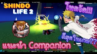 Shindo Life 2 แนะนำCompanion ที่ดีที่สุด และ บอกวิธีการฟาร์มเลเวลCompanionด้วย [upl. by Badger693]