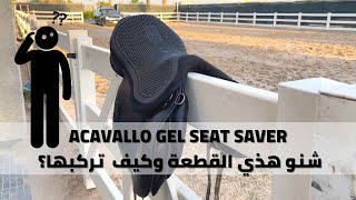 Acavallo gel seat saver  شنو هذي القطعة وكيف تركبها على السرج؟ [upl. by Monahon]