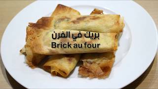 Brick au four  بريك في الفرن [upl. by Sidonia903]