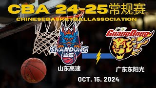 CBA直播｜山东高速VS广东东阳光｜常规赛｜10152024｜CBALIVE高清 1080pShandong Heroes VS Guangdong SouthernTigers [upl. by Wagshul]