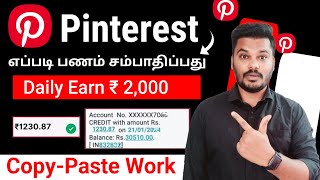 Daily ₹2000 🤑 Pinterest Copy Pasteல் எப்படி பணம் சம்பாதிப்பது 🔥 work from home jobs in tamil [upl. by Raouf]