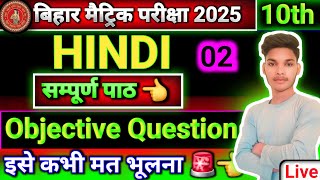 class 10th Hindi objective question Bihar board matric Pariksha 2025  Bihar board matric Pariksha [upl. by Eenafets]