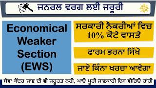 Punjab EWS Certificate 2023 kaise banwaye  How to apply Economical Weaker SectionEWS Certificate [upl. by Tuckie607]