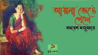 আয়না ভেঙে গেলে ২২  সমরেশ মজুমদার  Ayna Venge Gele  Samaresh Majumdar  audiobook bangla [upl. by Nyl]