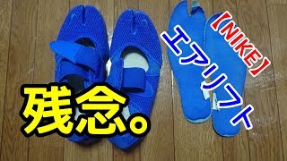 【NIKE】海・川で使用するのは難しいかな。【エアリフト】 [upl. by Slayton]