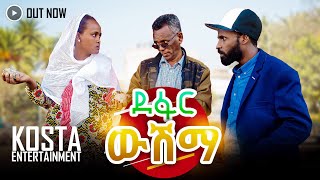 NEW ERITREAN COMEDY 2024 ደፋር ውሽማ BY FILMON NETSEREAB DABIS 2024 [upl. by Wheeler]