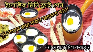 মিনি ইলেক্টিক ফ্রাইপেনখুব সহজে ট্রাবল করতে পারবেনMini Electric Fry Pan Price in Bangladesh [upl. by Aynom]