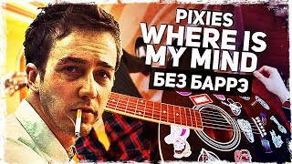 Как играть Pixies  Where Is My Mind на гитаре БЕЗ БАРРЭ Разбор аккорды Видеоурок [upl. by Onateag]