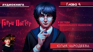 Гарри Поттер и методы рационального мышления  4 глава  Юлия Чародеева [upl. by Ario]