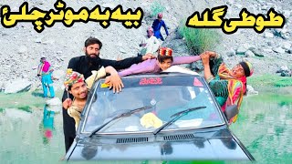 Tuti Gulla Bya Ba Motar Chala  New Funny Video 2024 By Tuti Gull Official [upl. by Nalyt]