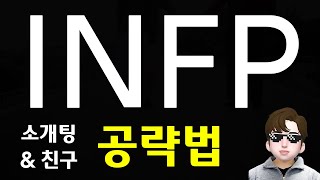 INFP 연애 공략  인프피 소개팅 모임 할 때 특징 SUB [upl. by Indira]