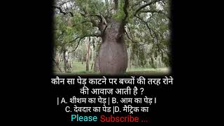 Which tree is cut when weeping like a child kaun sa ped kaatane par bachchon kee tarah rone ki gk [upl. by Bealle]