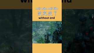 Without end  没完没了 méi wán méi liǎo chinesedrama learnchinese [upl. by Arracahs327]