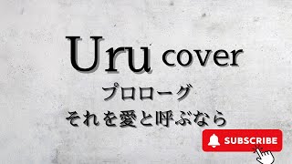 【cover】Uruメドレー プロローグそれを愛と呼ぶなら [upl. by Lusar]