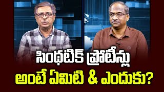 సింథటిక్ ప్రోటీన్లు అంటే ఏమిటి amp ఎందుకు  What are Synthetic Proteins amp Why [upl. by Adnirolc]