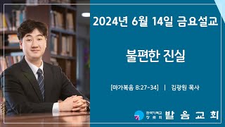 2024년 6월 14일 발음교회 금요기도회 설교영상 [upl. by Nigle354]