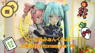 MMDいーあるふぁんくらぶ 広東語Cantonesever MikuampTeto 4K [upl. by Savina]