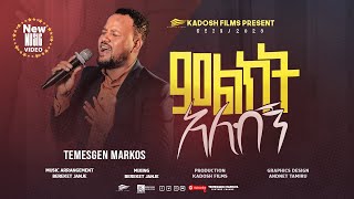 Temesgen Markos ምልክት አለብኝ [upl. by Monro]