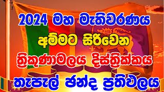 2024 GENARAL ELECTION RESALT THRIKUNAMALAYA  DISTRICT POSTE ELECTION RESALT HIRU NEWS  ත්‍රිකුණාම [upl. by Anoved]