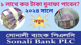 ১ লাখ টাকায় ২০২৪ সালে সোনালী ব্যাংক কত টাকা দিবে  Sonali Bank FDR Interest Rate 2024 [upl. by Laurinda891]