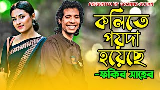 Kolite Poyda Hoyese  কলিতে পয়দা হয়েছে কলির কীর্তণ লালন  Fakir Saheb  ফকির সাহেব  BinodonTV [upl. by Ellicec717]