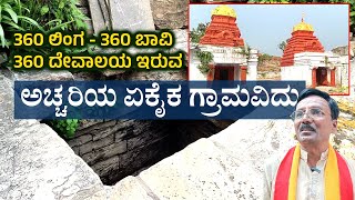 ಭೂಲೋಕದ ಅಚ್ಚರಿ ಈ ಗ್ರಾಮ 360 ದೇವಾಲಯ 360 ಬಾವಿ ಇಲ್ಲಿವೆ  Mysterious village of Karnataka  Diggaon [upl. by Leseil]