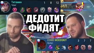 ВУДСКИЙ ДЕД И ТИТАМИН ФИДЯТ В РАНГЕ MOBILE LEGENDS ПОЕЗДКА В ПИТЕР [upl. by Annabal516]